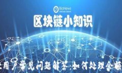 tpWallet用户常见问题解答：如何处理余额提现问题