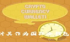 tpWallet：探讨其作为国际冷钱包的功能与特点