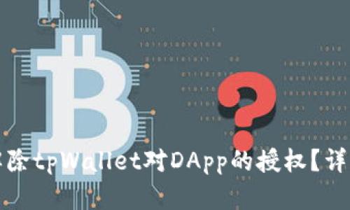 如何解除tpWallet对DApp的授权？详细指南