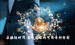 区块链时代：最受欢迎的可用币种分析