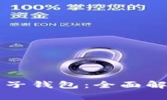 区块链币的电子钱包：全面解析与实用指南