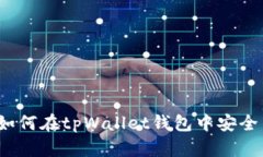 全面解析：如何在tpWallet钱包中安全高效地提币