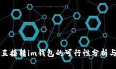 tpWallet直接转im钱包的可行性分析与步骤指南
