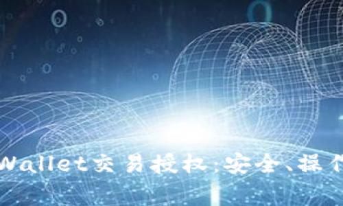 深入解析tpWallet交易授权：安全、操作与注意事项