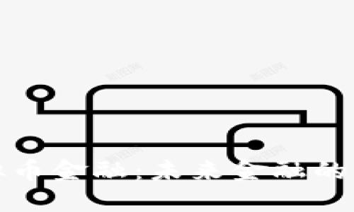 区块链虚拟币金融：未来金融的变革与机遇