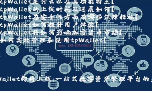 ## 内容提纲

### 1. tpWallet的概述
   - 什么是tpWallet？
   - tpWallet的主要功能

### 2. tpWallet的上线时间预测
   - 目前的开发进展
   - 各方消息来源分析
   - 行业内专家观点

### 3. tpWallet的特色优势
   - 安全性
   - 用户界面和体验
   - 支持的资产种类

### 4. tpWallet对市场的影响
   - 对竞争对手的冲击
   - 市场用户的潜在反应
   - 行业发展的推动作用

### 5. 如何使用tpWallet
   - 注册与设置
   - 资产转入与管理
   - 售后支持与社区互动

### 6. 未来展望
   - tpWallet未来的功能扩展
   - 同类产品的比较与分析
   - 用户反馈与迭代更新

## 相关问题

1. tpWallet是什么以及其功能特点？
2. tpWallet的上线时间及进展如何？
3. tpWallet在安全性方面有哪些保障措施？
4. tpWallet如何提升用户体验？
5. tpWallet将如何影响加密货币市场？
6. 如何高效管理和使用tpWallet？

## 


tpWallet即将上线：一站式数字资产管理平台的未来