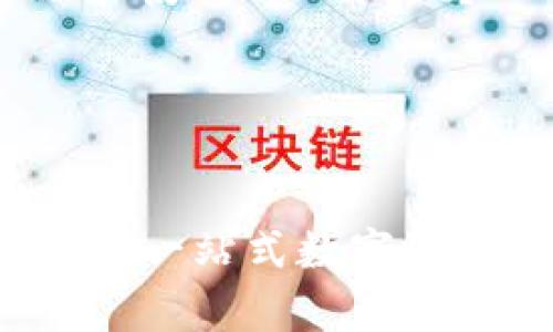 ## 内容提纲

### 1. tpWallet的概述
   - 什么是tpWallet？
   - tpWallet的主要功能

### 2. tpWallet的上线时间预测
   - 目前的开发进展
   - 各方消息来源分析
   - 行业内专家观点

### 3. tpWallet的特色优势
   - 安全性
   - 用户界面和体验
   - 支持的资产种类

### 4. tpWallet对市场的影响
   - 对竞争对手的冲击
   - 市场用户的潜在反应
   - 行业发展的推动作用

### 5. 如何使用tpWallet
   - 注册与设置
   - 资产转入与管理
   - 售后支持与社区互动

### 6. 未来展望
   - tpWallet未来的功能扩展
   - 同类产品的比较与分析
   - 用户反馈与迭代更新

## 相关问题

1. tpWallet是什么以及其功能特点？
2. tpWallet的上线时间及进展如何？
3. tpWallet在安全性方面有哪些保障措施？
4. tpWallet如何提升用户体验？
5. tpWallet将如何影响加密货币市场？
6. 如何高效管理和使用tpWallet？

## 


tpWallet即将上线：一站式数字资产管理平台的未来