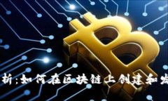 区块链发币技术解析：如何在区块链上创建和发