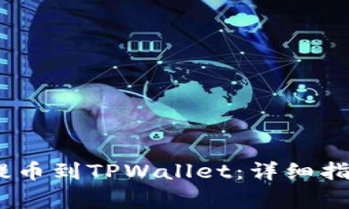 如何将RACA代币提币到TPWallet：详细指南与常见问题解答