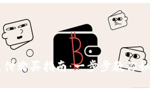 tpWallet支付购买指南：一步步教你如何高效使用