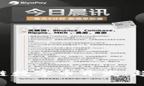 全面解读区块链数字币开发：趋势、技术与应用