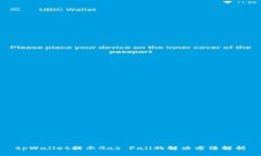 tpWallet提示Gas Fail的解决方法解析