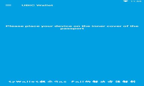 tpWallet提示Gas Fail的解决方法解析