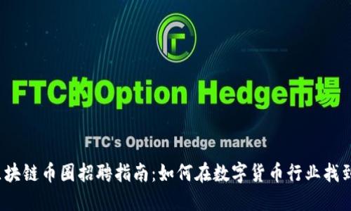 2023年区块链币圈招聘指南：如何在数字货币行业找到理想工作