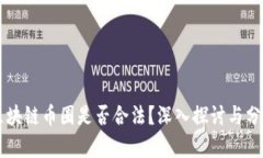 区块链币圈是否合法？深入探讨与分析