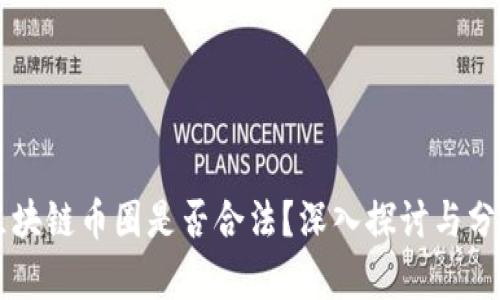 区块链币圈是否合法？深入探讨与分析