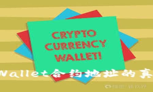 如何辨别tpWallet合约地址的真伪：全面指南