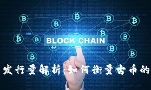 区块链古币发行量解析：如何衡量古币的流通与价值