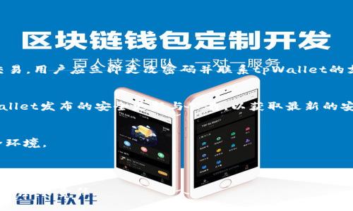 tpWallet：如何在数字货币世界中保护你的资产/

tpWallet, 数字货币, 资产保护, 钱包安全/guanjianci

### 内容大纲

1. 引言
   - 数字货币的崛起
   - tpWallet的基本介绍及其重要性

2. tpWallet概述
   - tpWallet是什么
   - tpWallet的功能和特点
   - 为什么选择tpWallet

3. 数字货币的安全性
   - 传统金融与数字货币的区别
   - 为什么数字货币需要特别关注安全性

4. tpWallet的安全功能
   - 多重签名技术
   - 硬件钱包与软件钱包的安全比较
   - 二步验证和生物识别技术

5. 如何安全使用tpWallet
   - 创建和备份钱包
   - 设定安全密码和确认地址
   - 定期更新软件

6. 常见的安全隐患
   - 网络钓鱼攻击
   - 恶意软件与病毒
   - 社会工程学攻击

7. 保护你的tpWallet资产
   - 监控交易和余额
   - 如何识别可疑活动

8. 总结与展望
   - tpWallet的未来
   - 数字货币投资的潜力与风险

### 详细介绍问题

#### 1. tpWallet是什么？它的主要功能有哪些？

tpWallet是一款针对数字货币交易和存储的安全钱包，旨在提供用户友好的界面与强大的安全功能。作为数字货币的专用手段，tpWallet可以帮助用户安全地存储多种数字资产，如比特币、以太坊等。它的主要功能包括资产管理、便捷的转账和支付、以及与去中心化应用程序的无缝集成。此外，tpWallet还提供交易记录功能，用户可以实时查看自己的资产变化与交易历史。


不仅如此，tpWallet还注重用户体验，赋予用户更好的控制权。用户可以轻松设定钱包的权限和安全选项，来满足自己的需求。同时，tpWallet支持加密货币之间的即时兑换，为用户提供更高的灵活性。


#### 2. 为什么数字货币需要特别关注安全性？

在数字货币的不断发展与普及中，安全性成为了一个不可忽视的话题。与传统金融系统相比，数字货币的去中心化特性使得它更加脆弱。虽然没有中央机构来管理和控制，但这也意味着一旦资金被盗，用户很难寻求补救措施。


此外，数字货币交易的不可逆性也增加了安全隐患。一旦交易确认，资金将无法追回。因此，用户在使用数字货币时必须对安全性有高度的警觉。加上黑客攻击和恶意软件日益猖獗，用户需要具备相应的知识和工具来保护自己的资产。


这种安全意识的提高，正是tpWallet等数字钱包应运而生的原因之一。tpWallet在设计之初便充分考虑了用户资产的安全性，采用多重认证等技术，确保用户可以在更加安全的环境下使用数字货币。


#### 3. tpWallet的安全功能都有哪些？

tpWallet集成了多种高级安全功能，以保障用户的资产安全。首先是多重签名技术，这项技术使得用户在进行交易时需要多个密钥的确认，从而增加了第三方攻击的难度。此外，tpWallet还支持硬件钱包，用户可以将私钥存储于硬件设备中，以防范网络攻击。


其次，tpWallet还提供了二步验证和生物识别技术。这些技术确保只有合法用户才能访问钱包的内容。用户在登录时，不仅需要输入密码，还需通过手机或生物特征进行验证。这样，即使密码泄露，资产依然安全。


此外，定期更新的软件和系统也是tpWallet的一大特色。tpWallet团队会及时修复漏洞和推出新功能，确保用户使用的是最新的安全版本。这种更新能帮助抵御最新的网络攻击与安全威胁，为用户的数字资产提供全面保护。


#### 4. 如何安全使用tpWallet？

安全使用tpWallet的第一步是创建和备份钱包。用户在创建钱包后，应及时备份其助记词或私钥。如果设备丢失或损坏，用户可以使用备份轻松恢复账户。此外，用户需要确保这些备份保存于安全的地方，避免被他人获取。


其次，设定一个强密码是至关重要的。密码应包含大小写字母、数字和特殊字符，且避免使用个人信息。用户还需要定期更换密码。与此同时，确认地址功能也不容小觑，在进行转账时，务必要仔细核对接收账户地址，避免因地址输入错误造成损失。


最后，定期更新软件同样重要。tpWallet团队会定期发布新版本，如果用户不及时更新，会错失最新的安全补丁和功能。


#### 5. 常见的安全隐患有哪些？如何防范？

在使用tpWallet时，用户面临多种安全隐患。首先是网络钓鱼攻击，攻击者常通过伪装成正常网站或邮件欺骗用户获取私钥。为避免这种情况，用户应始终检查网址的真实性，在访问时最好直接在浏览器中输入网址，而非点击链接。


其次，恶意软件和病毒也是一个严重的威胁。用户在下载和使用软件时，应确保来源的可信度。定期使用防病毒软件扫描设备可帮助及时发现潜在的安全威胁。用户还应避免在公用网络上进行交易，以降低被攻击的风险。


最后，社会工程学攻击也非常危险，攻击者通过操控心理手段获取用户信息。用户在接到可疑电话或信息时应保持警惕，切忌轻易透露个人信息。


#### 6. 如何有效地监控和保护你的tpWallet资产？

监控资产的第一步是定期检查账户余额和交易记录。tpWallet提供了详细的交易记录，用户应及时对比记录，确保所有的交易都是自己发起的。若发现任何可疑的交易，用户应立即更改密码并联系tpWallet的支持团队。


此外，定期对钱包进行安全审计也是推荐的做法。用户可以评估自己的安全措施，确保所有的安全功能都已启用，及时更新必要的设置。同时，用户还应定期查阅tpWallet发布的安全更新与公告，以获取最新的安全信息。


最后，教育自己和周围的人对数字资产安全的认识是非常必要的。通过不断学习和实践，用户不仅能更好地保护自己的财富，也能帮助他人共同维护数字货币的安全环境。
 

### 结论
通过本文的详细介绍，相信您已对tpWallet和数字货币的安全有了更深入的了解。随着数字货币的持续发展，了解如何保障自己的资产安全将是每个数字货币用户应尽的责任。