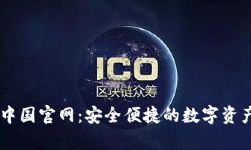 tpWallet中国官网：安全便捷的数字资产管理平台