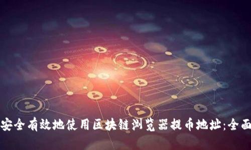 如何安全有效地使用区块链浏览器提币地址：全面指南