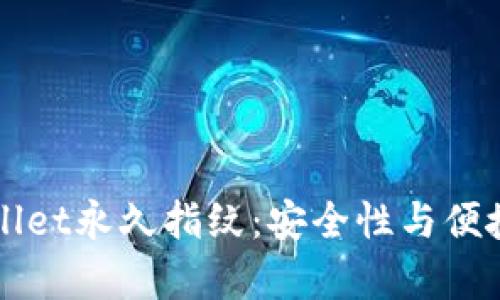 了解tpWallet永久指纹：安全性与便捷性的结合