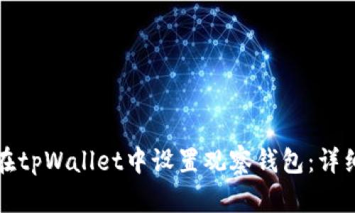 如何在tpWallet中设置观察钱包：详细指南