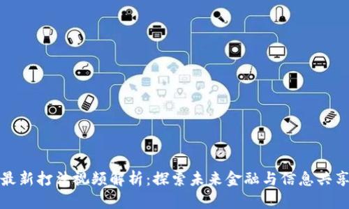 区块链最新打法视频解析：探索未来金融与信息共享的革命