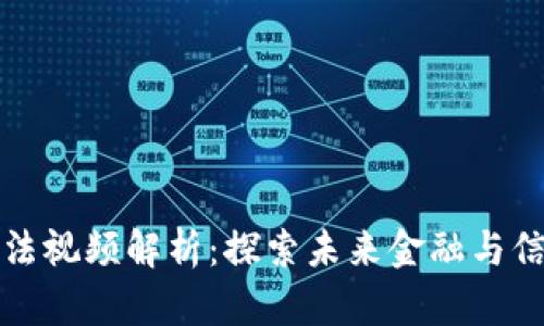 区块链最新打法视频解析：探索未来金融与信息共享的革命