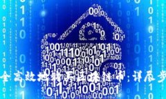 如何安全高效地购买区块链币：详尽步骤指南