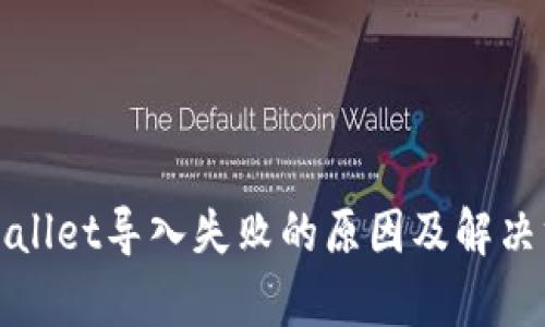 tpWallet导入失败的原因及解决方案