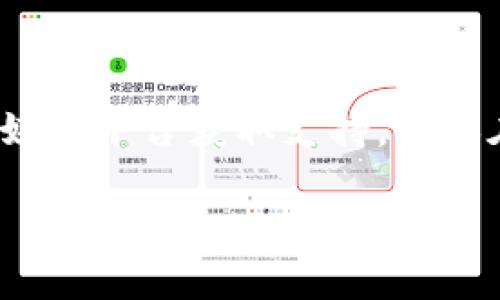   如何安全删除tpWallet账户密码？  / 
 guanjianci  tpWallet, 忘记密码, 删除账户, 加密钱包  /guanjianci 

## 内容主体大纲

1. **引言**
   - tpWallet简介
   - 密码的重要性

2. **密码忘记的常见原因**
   - 密码管理不当
   - 多账户使用混淆
   - 长时间未使用导致遗忘

3. **tpWallet的安全性**
   - 加密技术的应用
   - 用户数据保护

4. **如何找回tpWallet密码**
   - 通过邮箱找回
   - 使用恢复助记词

5. **删除tpWallet账户的步骤**
   - 提前准备
   - 删除步骤详解
   - 账户数据的处理

6. **删除账户后的注意事项**
   - 数据丢失的风险
   - 如何确保数据安全

7. **常见问题解答**
   - 提供6个常见问题及详细解答

## 引言

在数字货币日益普及的今天，越来越多人开始使用加密钱包来管理自己的资产。其中，tpWallet因其简便的操作及良好的安全性能受到广泛欢迎。然而，一些用户在使用过程中可能会忘记密码，从而需要考虑如何安全删除或重置账户。本文将围绕tpWallet的安全性、密码找回与账户删除等问题进行详细讨论。

## 密码忘记的常见原因

许多人在使用数字钱包时，往往会面临密码遗忘的问题。这种情况可能是因为密码管理不当，特别是使用多个账户时，容易混淆各个账户的密码。还有些用户可能在长时间未使用账户后，忘记了自己设置的密码。本文将结合这些原因，探讨如何有效地管理密码，避免遗忘的烦恼。

## tpWallet的安全性

tpWallet采用了先进的加密技术，确保用户数据的安全。钱包内的所有信息均经过加密处理，使得未授权用户无法访问。加之用户在注册账户时需设置强密码，可以大大降低被泄露的风险。在这一部分，我们将深入探讨tpWallet的安全特性及其对用户隐私的保护。

## 如何找回tpWallet密码

如果您忘记了tpWallet的密码，不必恐慌。tpWallet提供了几种找回密码的方式，例如通过注册时填写的邮箱找回密码，或使用账户的恢复助记词来重置密码。以下部分将详细介绍这些找回密码的具体步骤，让用户能够顺利恢复对账户的访问。

## 删除tpWallet账户的步骤

对于那些决定删除自己的tpWallet账户的用户，首先需要提前做好准备工作，然后按照一定的步骤操作即可。删除账户的过程需谨慎，特别是涉及到账户中的资产和个人信息。本文将详细解说tpWallet账户删除的具体步骤和注意事项，确保用户能安全、有效地进行操作。

## 删除账户后的注意事项

一旦用户确认删除tpWallet账户，需要了解随之而来的数据丢失风险。删除账户会导致所有与账户相关的数据被永久删除，无法恢复。因此，在执行删除操作前，用户应确保已备份重要信息，并能在必要时进行恢复。此部分将剖析删除账户后的种种注意事项，帮助用户在做决定时更加明智。

## 常见问题解答

### 问题1：tpWallet是否支持密码重置？

tpWallet是否支持密码重置？

是的，tpWallet是支持密码重置的。用户可以通过设置的邮箱地址或恢复助记词来找回或重置自己的密码。当用户忘记密码时，可以点击登录页面的“忘记密码”链接，然后根据提示进行操作。通过已注册的邮箱接收重置链接，用户能迅速重设自己的账户密码。此外，使用恢复助记词是一种有效的方法，确保用户在安全的情况下重新获得对账户的控制。

### 问题2：如何使用恢复助记词？

如何使用恢复助记词？

恢复助记词是用户在创建tpWallet账户时生成的一组单词，用户可以使用这组单词来恢复账户。具体操作步骤如下：首先，在登录界面选择“恢复账户”选项；接着，按提示输入助记词的顺序；最后，系统会验证助记词是否正确，如果通过验证，用户将可以重新设定密码并登录账户。使用助记词恢复账户是一个便捷的过程，用户需要妥善保存这组助记词，以免将来忘记密码时无法找回账户。

### 问题3：删除tpWallet账户有哪些风险？

删除tpWallet账户有哪些风险？

删除tpWallet账户涉及的数据安全风险主要包括两个方面。首先，一旦删除账户，所有存储在该账户下的资产和数据将被永久删除，用户将无法再访问这些资产。这意味着，即便是想要恢复账户或是取回账户内的资产，也无法实现。其次，用户在进行删除操作时，必须确保已做好数据备份，以免在删除后失去重要信息。此外，用户需考虑各种潜在的安全风险，如未授权的访问和信息泄露。在决定删除账户之前，用户需认真考虑这些风险。

### 问题4：如何确保tpWallet中的资产安全？

如何确保tpWallet中的资产安全？

确保tpWallet中的资产安全，用户需采取多种安全措施。首先，设置一个复杂且独特的密码。这不仅能防止他人猜测，还能提高账户的安全性。其次，定期备份助记词，并将其保存在安全的地方，避免被他人获取。此外，用户可以开启双重身份验证，增加安全性。定期检查账户活动，寻找任何未授权的访问，也是一种有效的预防措施。总之，通过复合的安全手段，用户能显著提升tpWallet账户的安全性，保护资产不受损失。

### 问题5：如何应对密码管理不当的情况？

如何应对密码管理不当的情况？

面对密码管理不当的情况，用户可以采取一系列策略来改善。首先，建议使用密码管理软件，这类软件可安全存储多个账户的密码，并使用主密码进行保护，避免每次都记忆多个密码。其次，定期更新密码并使用强密码，通常是由字母、符号及数字组合而成。尽量避免使用相同的密码进入不同账户，以免一个账户被攻破后，其他账户也面临风险。最后，用户应充分利用邮箱等找回机制，确保在忘记密码时能够迅速处理。

### 问题6：如何联系tpWallet客服？

如何联系tpWallet客服？

用户如需联系tpWallet客服，通常可以通过应用内的“帮助”或“联系客服”功能来获取支持。此外，访问tpWallet的官方网站，通常会提供客服电话和在线客服聊天的选项。某些情况下，用户也可以通过社交媒体平台获取支持。确保在联系客服时，描述清楚问题并提供相关的账户信息，以便客服能够更快、更好地帮助解决问题。全程保持礼貌和耐心，能使问题得到更加快速有效的处理。

经过以上各部分的详细介绍，我们希望能够帮助用户更好地理解tpWallet的使用及密码管理，确保数字资产的安全。无论是找回账户还是删除账户，用户都应做好周全的准备，从而减少潜在的风险。