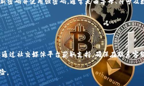    如何安全删除tpWallet账户密码？  / 
 guanjianci  tpWallet, 忘记密码, 删除账户, 加密钱包  /guanjianci 

## 内容主体大纲

1. **引言**
   - tpWallet简介
   - 密码的重要性

2. **密码忘记的常见原因**
   - 密码管理不当
   - 多账户使用混淆
   - 长时间未使用导致遗忘

3. **tpWallet的安全性**
   - 加密技术的应用
   - 用户数据保护

4. **如何找回tpWallet密码**
   - 通过邮箱找回
   - 使用恢复助记词

5. **删除tpWallet账户的步骤**
   - 提前准备
   - 删除步骤详解
   - 账户数据的处理

6. **删除账户后的注意事项**
   - 数据丢失的风险
   - 如何确保数据安全

7. **常见问题解答**
   - 提供6个常见问题及详细解答

## 引言

在数字货币日益普及的今天，越来越多人开始使用加密钱包来管理自己的资产。其中，tpWallet因其简便的操作及良好的安全性能受到广泛欢迎。然而，一些用户在使用过程中可能会忘记密码，从而需要考虑如何安全删除或重置账户。本文将围绕tpWallet的安全性、密码找回与账户删除等问题进行详细讨论。

## 密码忘记的常见原因

许多人在使用数字钱包时，往往会面临密码遗忘的问题。这种情况可能是因为密码管理不当，特别是使用多个账户时，容易混淆各个账户的密码。还有些用户可能在长时间未使用账户后，忘记了自己设置的密码。本文将结合这些原因，探讨如何有效地管理密码，避免遗忘的烦恼。

## tpWallet的安全性

tpWallet采用了先进的加密技术，确保用户数据的安全。钱包内的所有信息均经过加密处理，使得未授权用户无法访问。加之用户在注册账户时需设置强密码，可以大大降低被泄露的风险。在这一部分，我们将深入探讨tpWallet的安全特性及其对用户隐私的保护。

## 如何找回tpWallet密码

如果您忘记了tpWallet的密码，不必恐慌。tpWallet提供了几种找回密码的方式，例如通过注册时填写的邮箱找回密码，或使用账户的恢复助记词来重置密码。以下部分将详细介绍这些找回密码的具体步骤，让用户能够顺利恢复对账户的访问。

## 删除tpWallet账户的步骤

对于那些决定删除自己的tpWallet账户的用户，首先需要提前做好准备工作，然后按照一定的步骤操作即可。删除账户的过程需谨慎，特别是涉及到账户中的资产和个人信息。本文将详细解说tpWallet账户删除的具体步骤和注意事项，确保用户能安全、有效地进行操作。

## 删除账户后的注意事项

一旦用户确认删除tpWallet账户，需要了解随之而来的数据丢失风险。删除账户会导致所有与账户相关的数据被永久删除，无法恢复。因此，在执行删除操作前，用户应确保已备份重要信息，并能在必要时进行恢复。此部分将剖析删除账户后的种种注意事项，帮助用户在做决定时更加明智。

## 常见问题解答

### 问题1：tpWallet是否支持密码重置？

tpWallet是否支持密码重置？

是的，tpWallet是支持密码重置的。用户可以通过设置的邮箱地址或恢复助记词来找回或重置自己的密码。当用户忘记密码时，可以点击登录页面的“忘记密码”链接，然后根据提示进行操作。通过已注册的邮箱接收重置链接，用户能迅速重设自己的账户密码。此外，使用恢复助记词是一种有效的方法，确保用户在安全的情况下重新获得对账户的控制。

### 问题2：如何使用恢复助记词？

如何使用恢复助记词？

恢复助记词是用户在创建tpWallet账户时生成的一组单词，用户可以使用这组单词来恢复账户。具体操作步骤如下：首先，在登录界面选择“恢复账户”选项；接着，按提示输入助记词的顺序；最后，系统会验证助记词是否正确，如果通过验证，用户将可以重新设定密码并登录账户。使用助记词恢复账户是一个便捷的过程，用户需要妥善保存这组助记词，以免将来忘记密码时无法找回账户。

### 问题3：删除tpWallet账户有哪些风险？

删除tpWallet账户有哪些风险？

删除tpWallet账户涉及的数据安全风险主要包括两个方面。首先，一旦删除账户，所有存储在该账户下的资产和数据将被永久删除，用户将无法再访问这些资产。这意味着，即便是想要恢复账户或是取回账户内的资产，也无法实现。其次，用户在进行删除操作时，必须确保已做好数据备份，以免在删除后失去重要信息。此外，用户需考虑各种潜在的安全风险，如未授权的访问和信息泄露。在决定删除账户之前，用户需认真考虑这些风险。

### 问题4：如何确保tpWallet中的资产安全？

如何确保tpWallet中的资产安全？

确保tpWallet中的资产安全，用户需采取多种安全措施。首先，设置一个复杂且独特的密码。这不仅能防止他人猜测，还能提高账户的安全性。其次，定期备份助记词，并将其保存在安全的地方，避免被他人获取。此外，用户可以开启双重身份验证，增加安全性。定期检查账户活动，寻找任何未授权的访问，也是一种有效的预防措施。总之，通过复合的安全手段，用户能显著提升tpWallet账户的安全性，保护资产不受损失。

### 问题5：如何应对密码管理不当的情况？

如何应对密码管理不当的情况？

面对密码管理不当的情况，用户可以采取一系列策略来改善。首先，建议使用密码管理软件，这类软件可安全存储多个账户的密码，并使用主密码进行保护，避免每次都记忆多个密码。其次，定期更新密码并使用强密码，通常是由字母、符号及数字组合而成。尽量避免使用相同的密码进入不同账户，以免一个账户被攻破后，其他账户也面临风险。最后，用户应充分利用邮箱等找回机制，确保在忘记密码时能够迅速处理。

### 问题6：如何联系tpWallet客服？

如何联系tpWallet客服？

用户如需联系tpWallet客服，通常可以通过应用内的“帮助”或“联系客服”功能来获取支持。此外，访问tpWallet的官方网站，通常会提供客服电话和在线客服聊天的选项。某些情况下，用户也可以通过社交媒体平台获取支持。确保在联系客服时，描述清楚问题并提供相关的账户信息，以便客服能够更快、更好地帮助解决问题。全程保持礼貌和耐心，能使问题得到更加快速有效的处理。

经过以上各部分的详细介绍，我们希望能够帮助用户更好地理解tpWallet的使用及密码管理，确保数字资产的安全。无论是找回账户还是删除账户，用户都应做好周全的准备，从而减少潜在的风险。