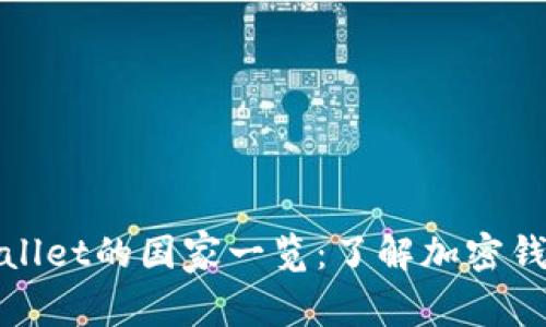 全球使用tpWallet的国家一览：了解加密钱包的普及趋势