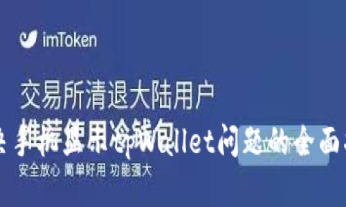 解决手机显示tpWallet问题的全面指南