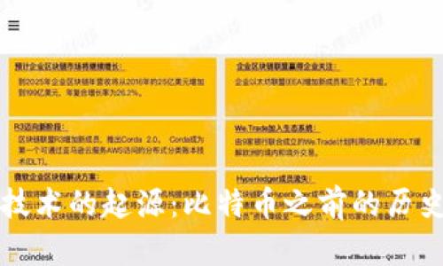 区块链技术的起源：比特币之前的历史与发展