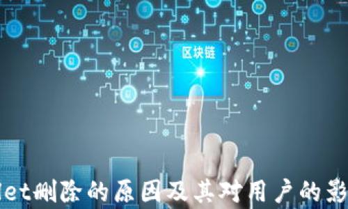 
tpWallet删除的原因及其对用户的影响分析