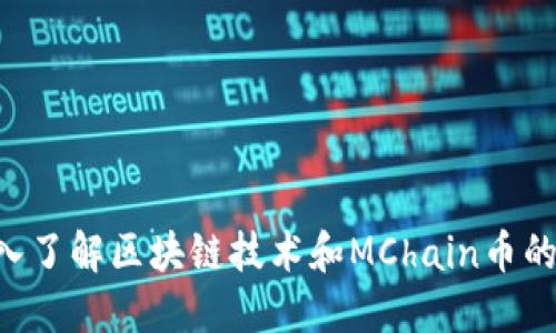 ziaoti深入了解区块链技术和MChain币的未来发展