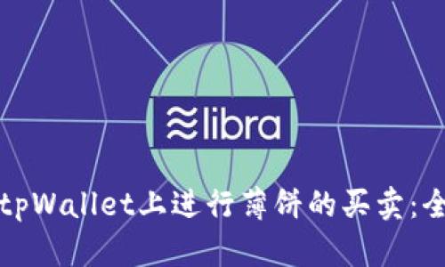 如何在tpWallet上进行薄饼的买卖：全面指南
