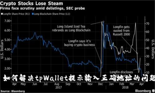 : 如何解决tpWallet提示输入正确地址的问题？