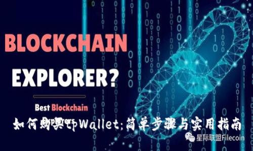 如何购买tpWallet：简单步骤与实用指南