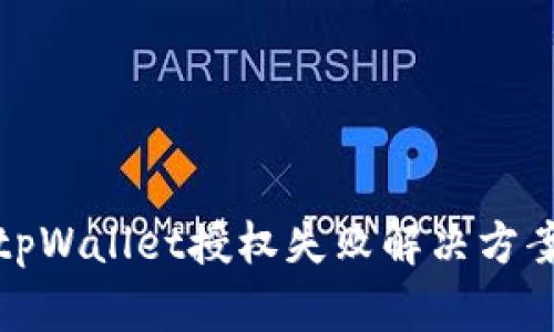 tpWallet授权失败解决方案