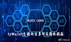 tpWallet支持的交易所及转账指南