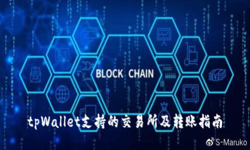 tpWallet支持的交易所及转账指南