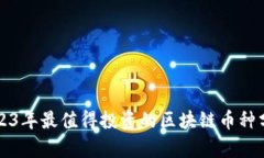 2023年最值得投资的区块链币种分析