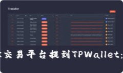 如何将数字货币从OK交易平台提到TPWallet：详细步