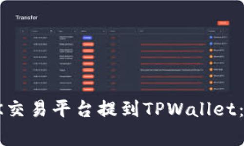 如何将数字货币从OK交易平台提到TPWallet：详细步骤与注意事项