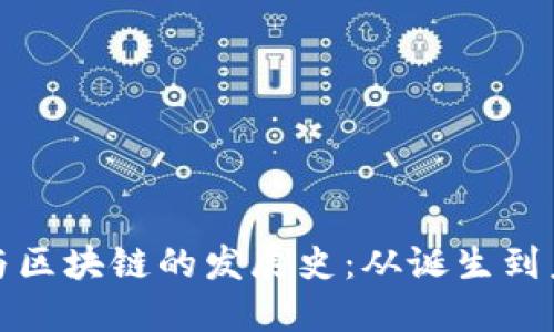 比特币与区块链的发展史：从诞生到未来趋势