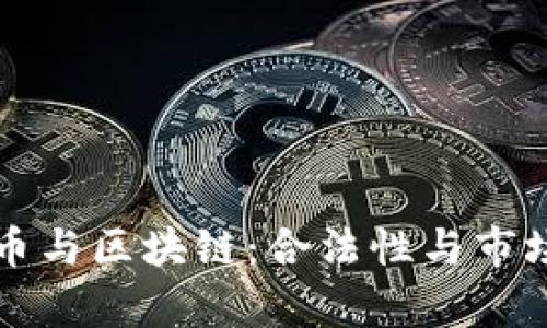 我国虚拟币与区块链：合法性与市场影响分析