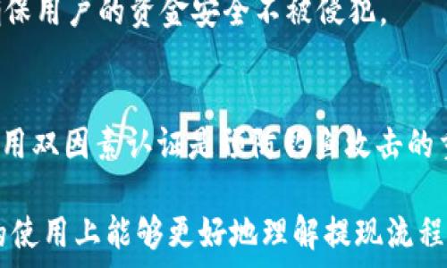   
baiotitpWallet提现安全性详解：如何保障你的资产安全？/baioti  

关键词  
tpWallet, 提现安全, 加密货币, 资产保护/guanjianci  

内容主体大纲  
1. 什么是tpWallet  
   - tpWallet的定义  
   - tpWallet的功能  

2. tpWallet的安全性分析  
   - 加密技术的应用  
   - 钱包类型的安全性对比  

3. 如何在tpWallet上进行提现操作  
   - 第一步：验证身份  
   - 第二步：选择提现方式  
   - 第三步：审核与处理  

4. 提现过程中的安全注意事项  
   - 保持个人财务信息的私密性  
   - 提现操作时的网络安全  

5. tpWallet的用户反馈和案例分析  
   - 成功提现的用户分享  
   - 遇到问题的解决方案  

6. 常见问题解答  
   - 提现失败的原因是什么？  
   - 提现多久能到账？  
   - 如何联系tpWallet客服？  
   - 使用tpWallet提现是否需要手续费？  
   - 资产保护措施有哪些？  
   - 如何防止被钓鱼网站攻击？  


## 1. 什么是tpWallet  
tpWallet是一款流行的数字货币钱包，专门用于存储和管理加密货币资产。它支持多种加密货币的存储和交易，提供了用户友好的操作界面和高级安全功能。

tpWallet的功能不仅限于资产的存储与交易，还包括实时市场行情查询、资产组合管理等，让用户能够方便快捷地管理自己的加密资产。

## 2. tpWallet的安全性分析  
tpWallet采用了前沿的加密技术来确保用户的资产安全，包括 AES 和 RSA 加密等先进算法，从而杜绝未经授权的访问。

相比于热钱包，tpWallet作为冷钱包提供更高的安全性，减少了被黑客攻击的风险。用户的私钥和种子短语存储在设备上，确保只有用户本人才能访问。

## 3. 如何在tpWallet上进行提现操作  
首先，用户需要执行身份验证，确保提现的安全性。tpWallet要求用户提供一些基本信息和身份验证材料，以保证账户的安全。

在进行身份验证后，用户可以选择提现方式，例如通过银行转账或其他方式进行提现。最后，系统会对提现请求进行审核，通常需要数小时到数天的处理时间。

## 4. 提现过程中的安全注意事项  
在提现时，保持个人财务信息的私密性至关重要。用户应该避免在公共场合或不安全的网络环境下进行操作，以防止信息被窃取。

另外，使用强密码和双因素认证可以进一步提升账户的安全性，确保用户的资产不被恶意操作。

## 5. tpWallet的用户反馈和案例分析  
许多tpWallet用户对其提现流程给予积极评价，特别是在安全性和便捷性方面。他们分享了一些成功提现的案例，强调了tpWallet在风险控制方面的表现。

当然，也有用户遇到过问题，主要集中在提现审核延迟等方面。针对这些问题，tpWallet亦提供了一系列的解决方案和支持渠道。

## 6. 常见问题解答  
### 提现失败的原因是什么？  
提现失败的原因可能有多种，包括网络问题、账户验证未通过或者资金不足等。在遇到提现失败时，用户应检查相关设置，并联系平台客服以解决问题。

### 提现多久能到账？  
提现处理时间包括审核和转账时间，通常为数小时到数天，具体时间取决于提款方式和网络交易情况。用户可以在tpWallet的提现页面查看相关提示。

### 如何联系tpWallet客服？  
用户可以通过官方网站的客服渠道联系客服，包括邮件、在线反馈表单或社交媒体。提供详细的问题描述有助于快速解决用户的疑问。

### 使用tpWallet提现是否需要手续费？  
tpWallet在某些情况下会收取提现手续费，具体费用通常取决于提现金额和所选择的提现方式，用户可以在提款界面查看相关费用。

### 资产保护措施有哪些？  
tpWallet提供多种资产保护措施，包括加密存储、双因素认证和安全备份选项等，确保用户的资金安全不被侵犯。

### 如何防止被钓鱼网站攻击？  
用户应提高警惕，勿随意点击陌生链接，确保在官方渠道进行操作，使用强密码和启用双因素认证是预防钓鱼攻击的重要手段。  

以上内容大纲及问题回答将为个别部份展开更详细的解释，确保读者在tpWallet的使用上能够更好地理解提现流程及其安全性。通过以上问题的解答，用户将获得关于tpWallet提现安全的全面知识。